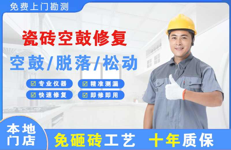 芒康瓷砖空鼓修复
